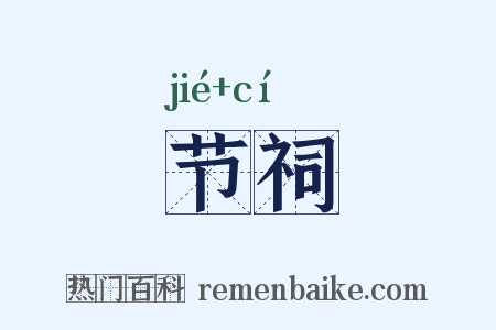 节祠是什么意思的图片